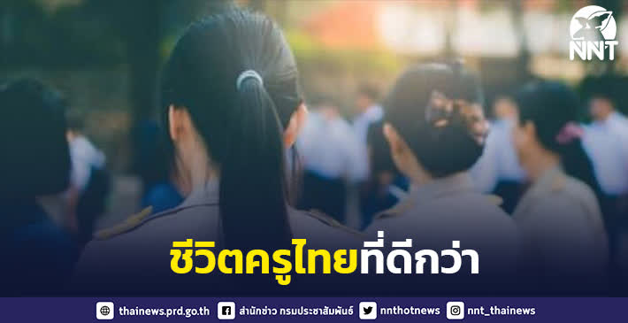 เชิญชวนผู้กู้ยืมที่เป็นข้าราชการครูและบุคลากรทางการศึกษา ร่วมงานมหกรรมการเงินเพื่อครูไทย