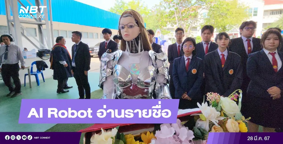 ฮือฮา ! เทคนิคระยอง ใช้หุ่นยนต์ AI Robot อ่านรายชื่อ นศ. รับใบประกาศนียบัตรสำเร็จการศึกษา
