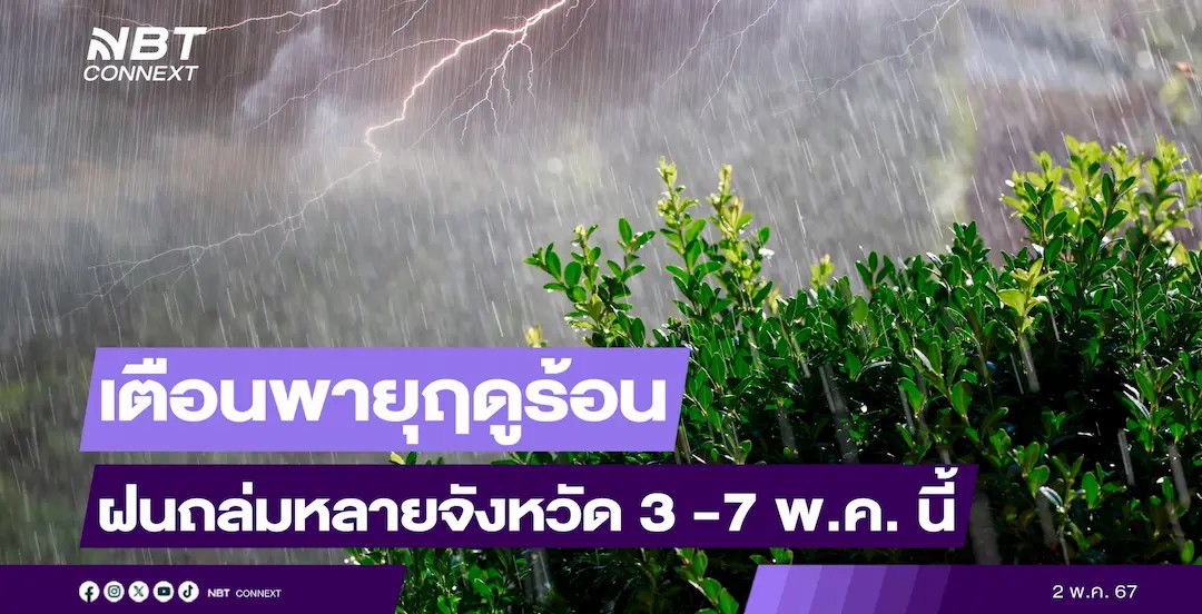 กรมอุตุฯ ออกประกาศเตือน พายุฤดูร้อนบริเวณไทยตอนบน ฉบับที่ 3 มีผลกระทบ 3-7 พ.ค.67 โดยมีฝนฟ้าคะนอง ลมกระโชกแรง และลูกเห็บตกบางแห่ง